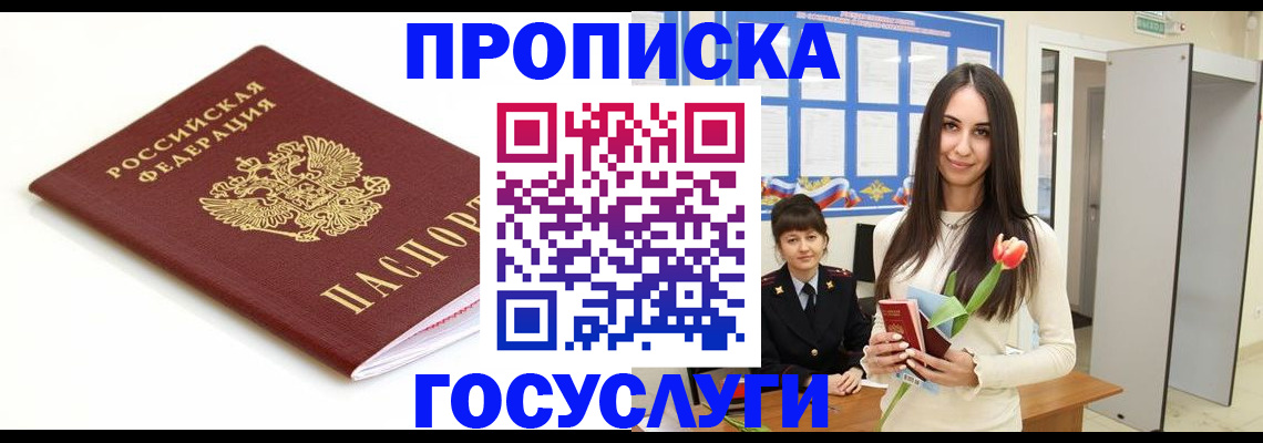 прописка для работы в Заозёрном