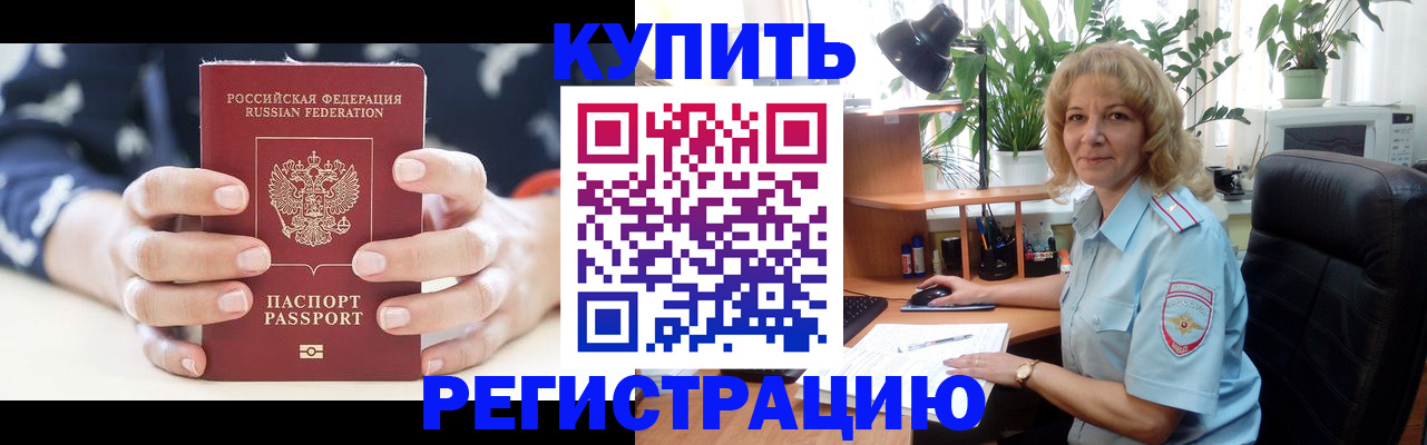 купить прописку в Заозёрном